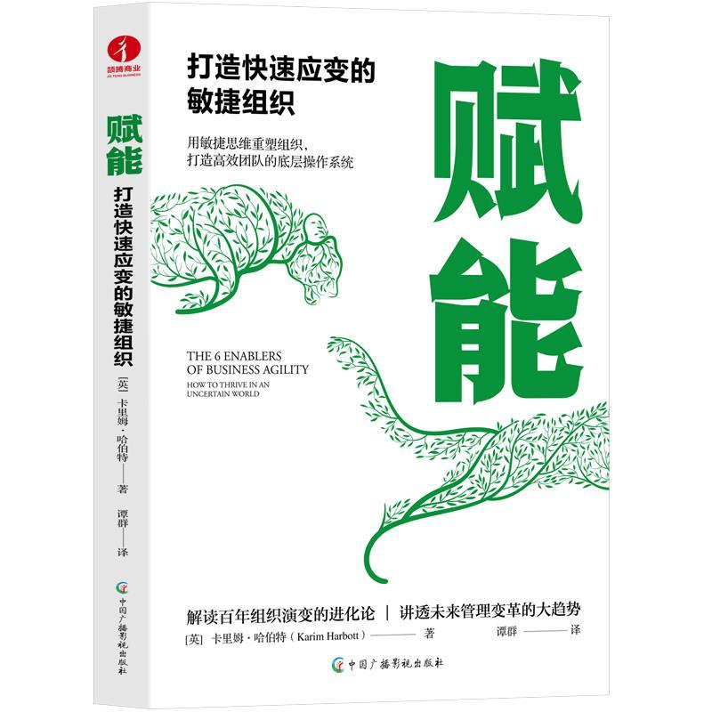 赋能:打造快速应变的敏捷组织