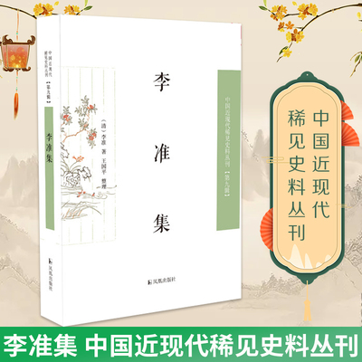 李准集   中国近现代稀见史料丛刊（第九辑）