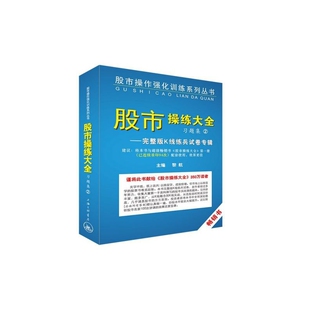 股市操练大全习题集(2完整版K线练兵试卷专辑)/股市操作
