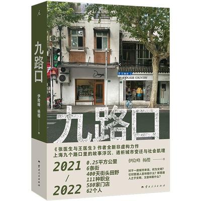 新华正版 九路口 伊险峰;杨樱著 云南人民出版社