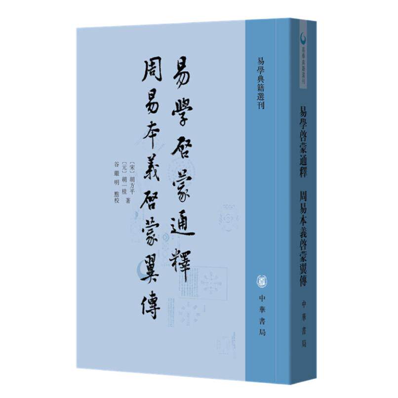 易学启蒙通释 周易本义启蒙翼传--易学典籍选刊