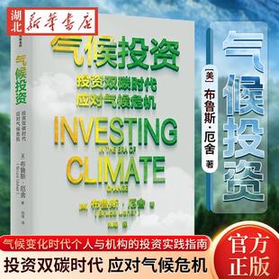 关于气候投融资 中信 著 风险投资 都可以找到答案 你关心 应对气候危机 投资双碳时代 财经作家吴晓波j 布鲁斯·厄舍 气候投资