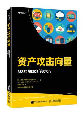 新华正版 资产攻击向量 [美]莫雷·哈伯(Morey Haber) [加]布拉德·希伯特(Brad Hibbert)