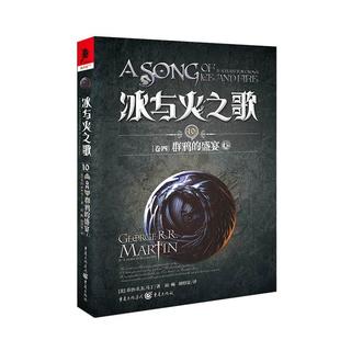 HBO同名美剧原著 新华书店正版 乔治RR马丁著未删减彩虹纪念中文版 盛宴上 外国奇幻魔幻玄幻文学小说图书籍 冰与火之歌10卷4群鸦