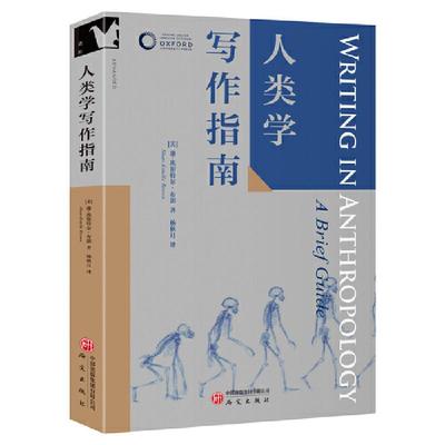 新华正版 人类学写作指南