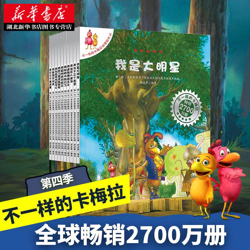 新华书店正版包邮 不一样的卡梅拉第四季全套10册儿童绘本故事书3-6周岁幼儿园宝宝图书小学生漫画书读物课外书畅销书5-7-9-12
