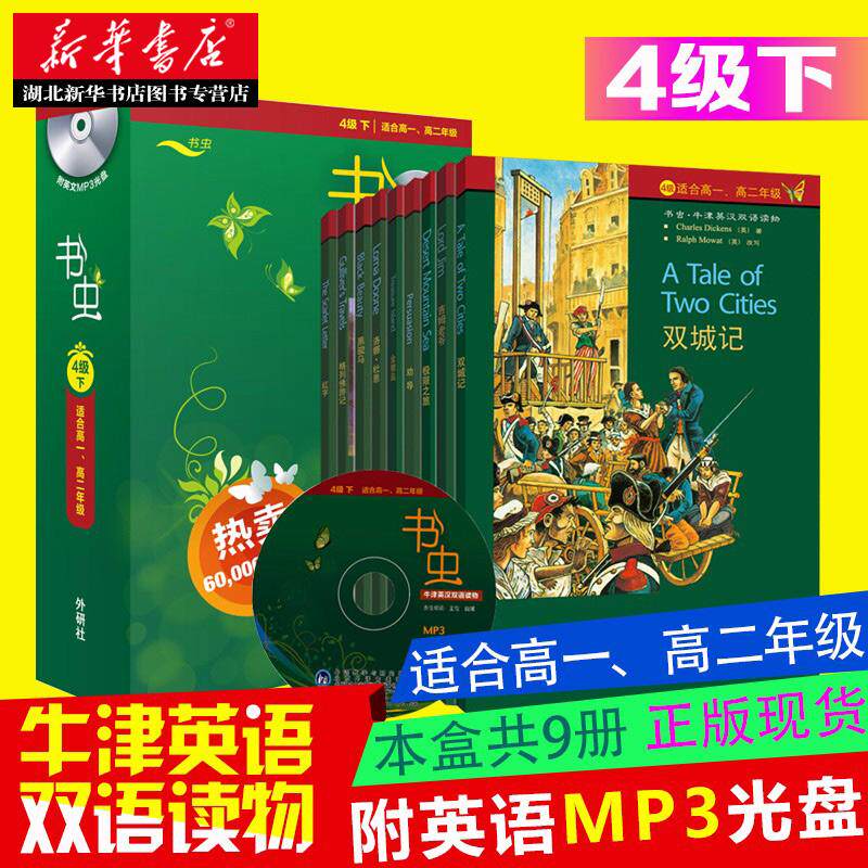 书虫牛津英汉双语读物 4级下适合高一高二 套装共9册 附MP3光盘 外研社 高中英语能力提升课外阅读畅销书 湖北新华书店正版图书籍
