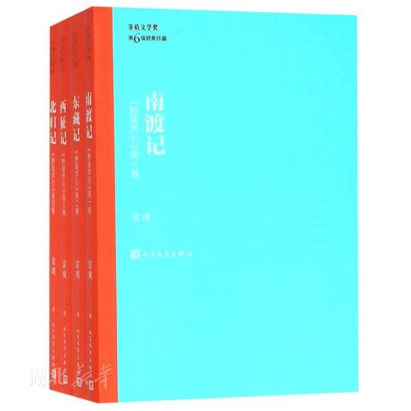 茅盾文学奖获奖作品全集 南渡记 东藏记 西