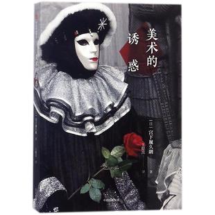 美术的诱惑 三得利文艺奖得主/神户大学教师/日本美术史学家宫下规九朗为你揭秘20个鲜为人知的艺术魅力理论 新华书店正版图书籍