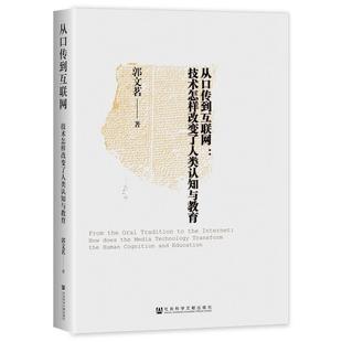 从口传到互联网(技术怎样改变了人类认知与教育)
