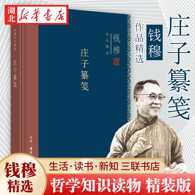 钱穆作品精选 庄子纂笺