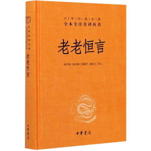 老老恒言(精)/中华经典名著全本全注全译丛书