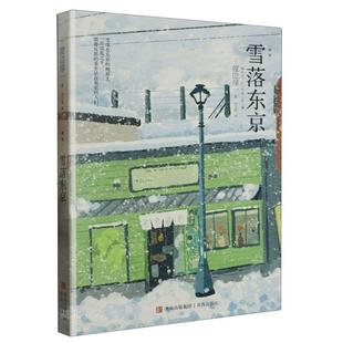 日 新华正版 社 青岛出版 渡边淳一著 雪落东京