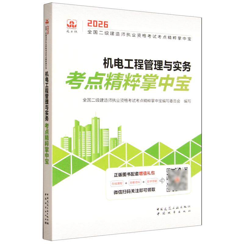 全国二级建造师执业资格考试考点精粹掌中宝 机电工程管理与实务考点精粹掌中宝