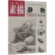零基础素描静物实用教程 视频版