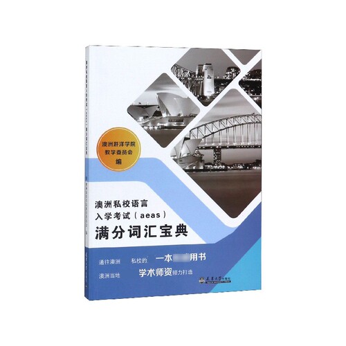澳洲私校语言入学考试＜aeas＞满分词汇宝典