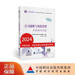中财传媒版 2024年注册会计师全国统一考试辅导系列丛书.注定会赢：公司战略与风险管理全真模拟试题