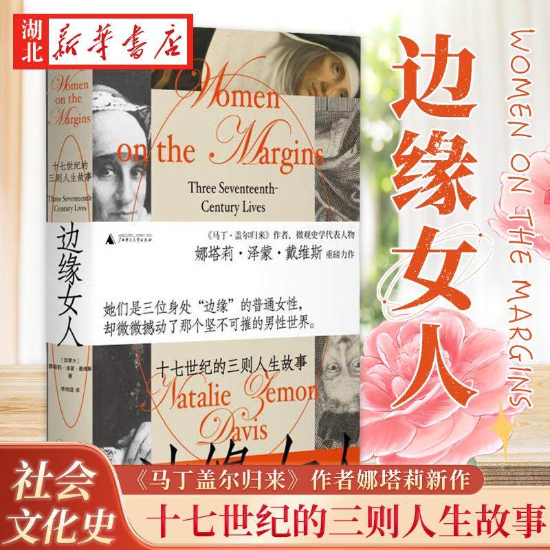 边缘女人：十七世纪的三则人生故事