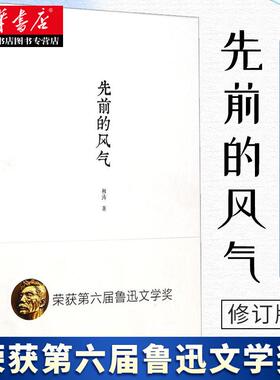 正版 现货速发 先前的风气(修订版): 荣获第六届鲁迅文学奖 湖北新华书店畅销书籍正版