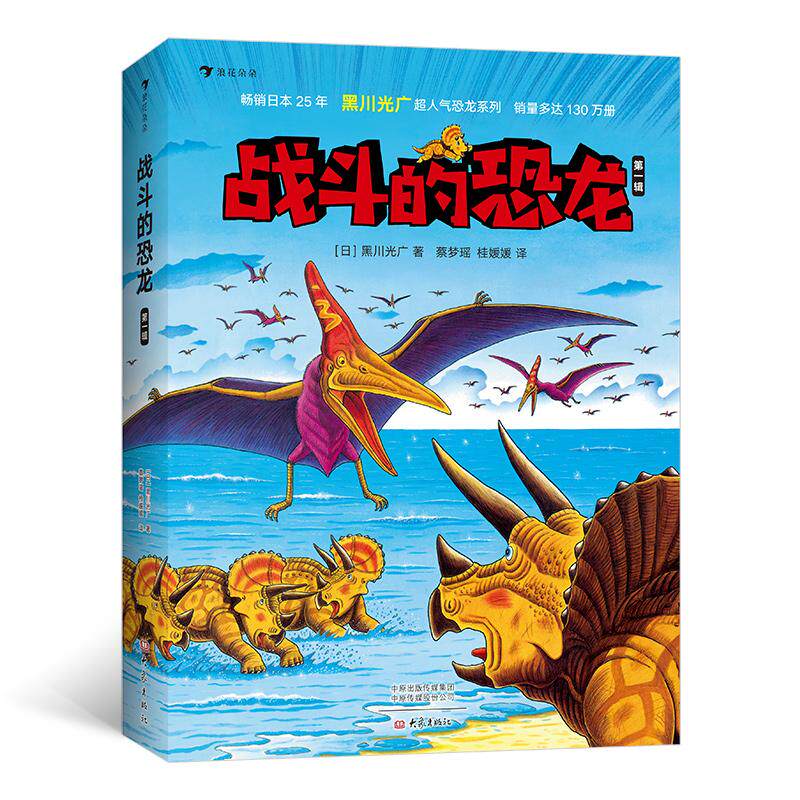 战斗的恐龙(*辑7册)大J小D*《恐龙大陆》《恐龙大冒险》作者黑川光广又一力作，浪花朵朵