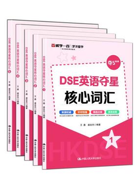 DSE英语夺星核心词汇（全五册）