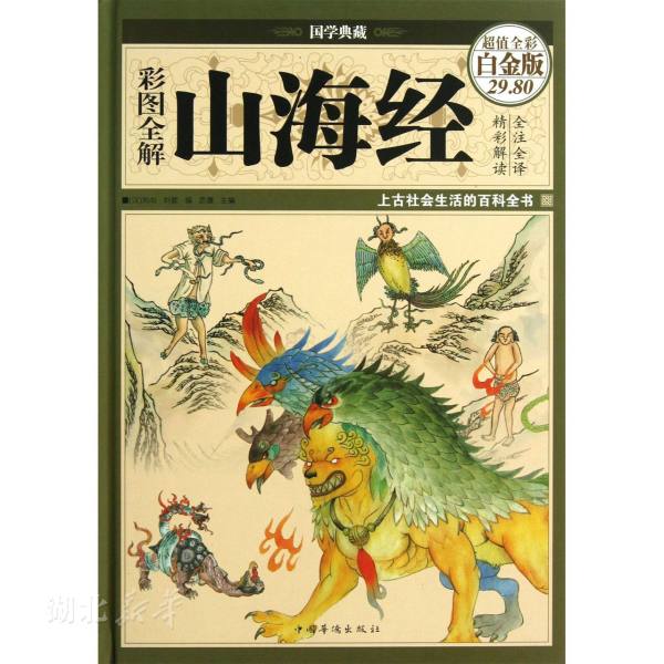 彩图全解山海经（彩图精装）