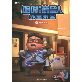 新华书店正版 哈喽！葡星人 玩具英雄 葡萄动画著 6-9-12岁小学生课外阅读成长励志绘画漫画连环画卡通故事图书籍 上海大学出版社