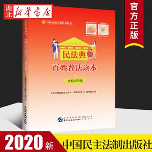 中国民法典 9787516222478 2020版 社 中国民主法制出版 口袋书 便携版 百姓法治宝典系列丛书 书配APP版 百姓普法读本 民法典