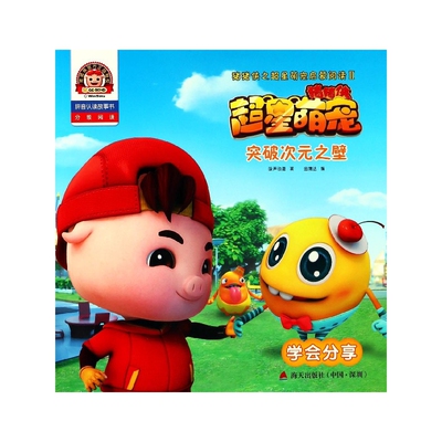 突破次元之壁(学会分享拼音认读故事书)/猪猪侠之超星萌宠