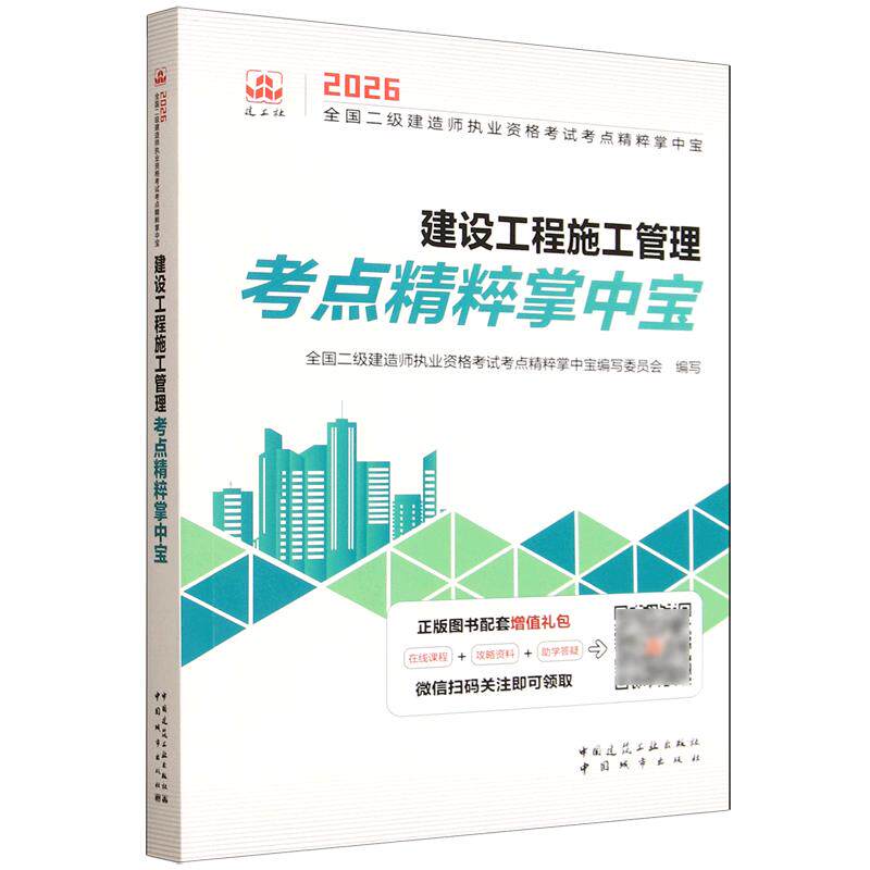 全国二级建造师执业资格考试考点精粹掌中宝 建设工程施工管理考点精粹掌中宝
