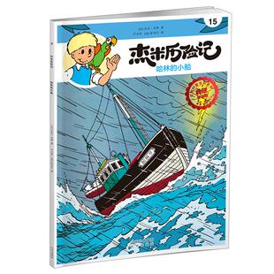 小船 哈林 杰米历险记