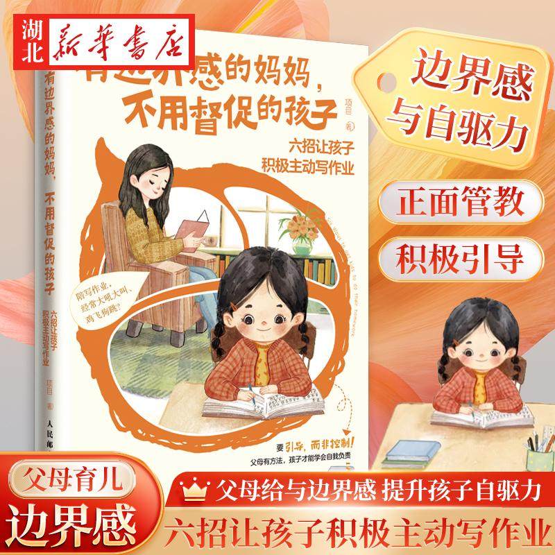 有边界感的妈妈 不用督促的孩子:六招让孩子