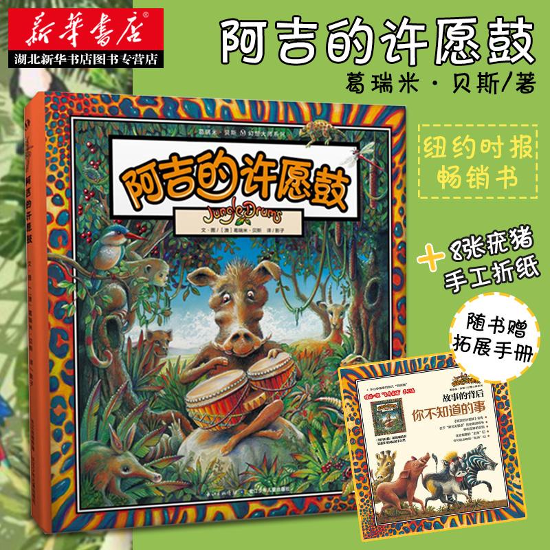 葛瑞米贝斯幻想大师系列 阿吉的许愿鼓