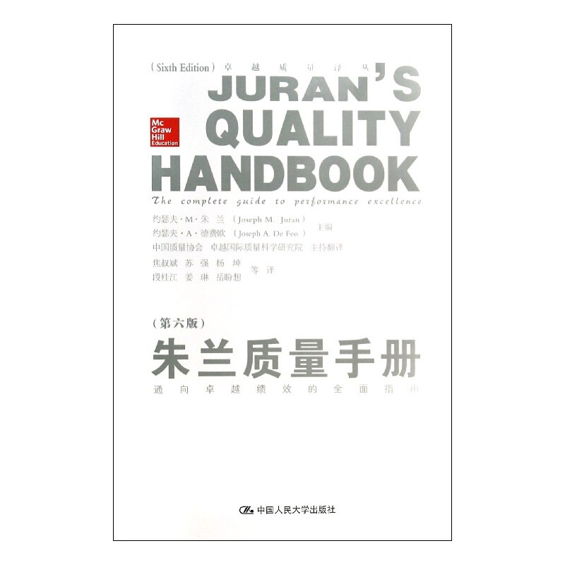 朱兰质量手册(通向卓越绩效的全面指南第6版)(精)/卓越 - 实物图