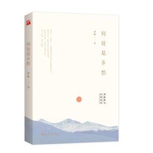 现货速发何处是乡愁 梁衡散文选 文学名作散文集 中学生课外阅读 书目 九州出版社 梁衡散文集 学生课内课外拓展阅读书目 新华正版