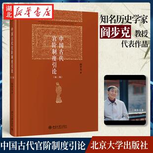 中国古代官阶制度引论 第二版 阎步克 著 探讨中国古代官僚等级制研究的理论与方法问题 一本书读懂中国古代的“官本位” 北大社