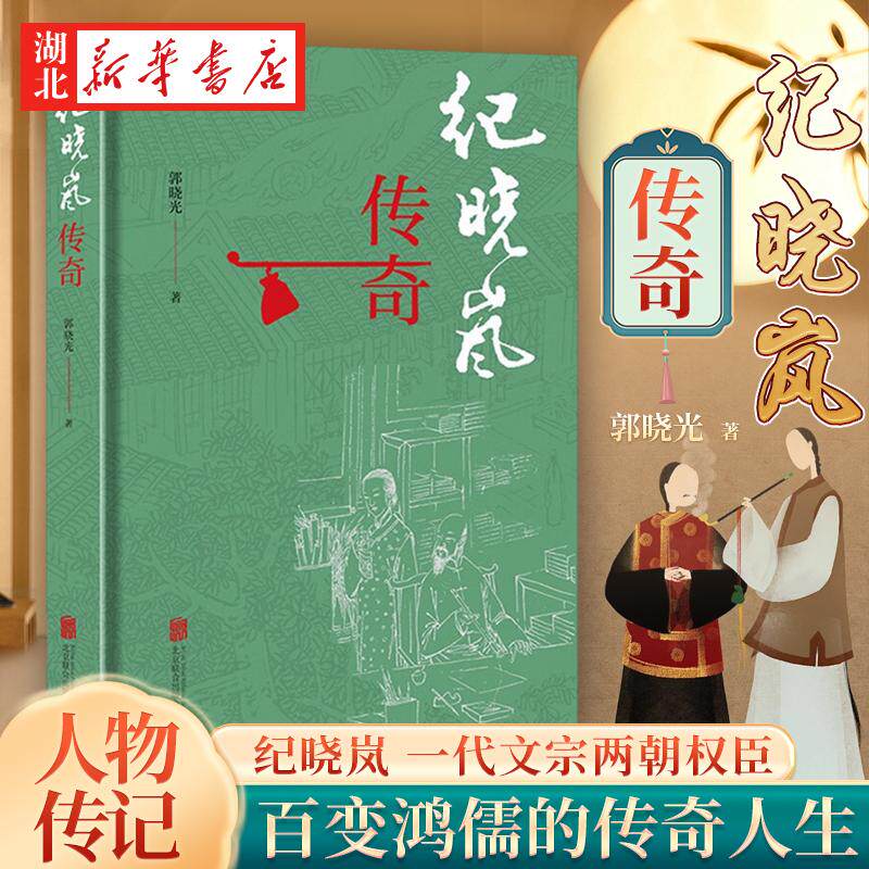 纪晓岚传奇 郭晓光 著 一代文宗两朝权臣 清代传奇人物纪晓岚 四库全书总纂官 乾隆帝嘉庆帝两代帝王器重 和珅 历史人物传记书籍
