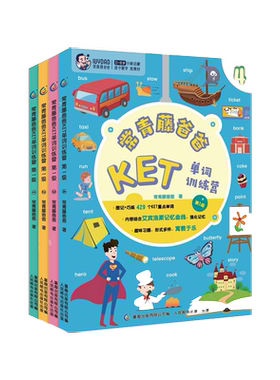 常青藤爸爸KET单词训练营 第1级