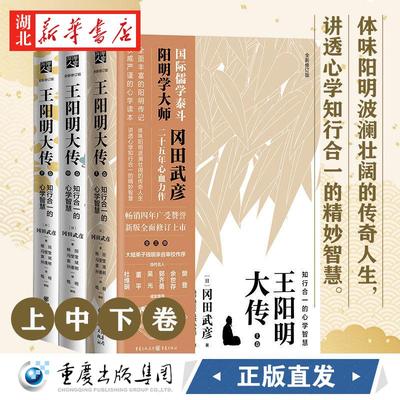 王阳明大传 知行合一的心学智慧 全新修订版 全3册 冈田武彦 著 中国哲学经典书籍 中国古代史儒学陆王心学朱子学书 湖北新华正版