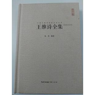 中国古典诗词校注评丛书 王维诗全集