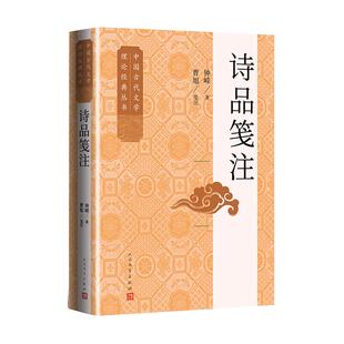 钟嵘 新华正版 社 人民文学出版 曹旭著 诗品笺注