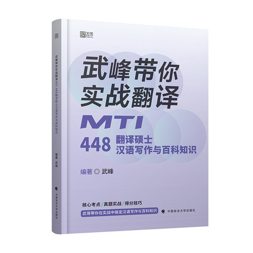 武峰带你实战翻译：MTI448翻译硕士汉语写作与百科知识