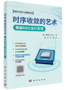 时序收敛的艺术(高级ASIC设计实现)/数字IC设计工程