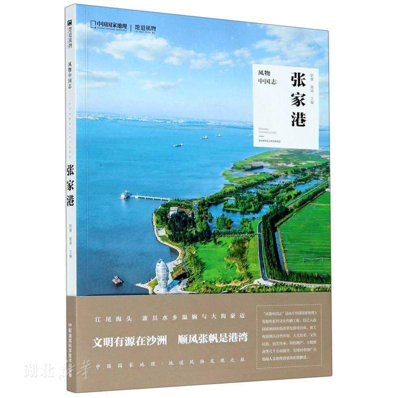 新华书店正版 风物中国志·张家港 郭蔷聂靖 社科 旅游 旅游其它 概览风景名胜民俗风情地方民族文化 湖南科学技术出版社
