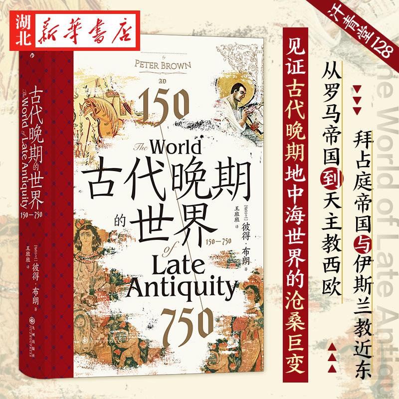 汗青堂丛书128 古代晚期的世界 见证古代晚期地中海世界的沧桑巨变 彼得布朗著 从罗马帝国到天主教西欧 拜占庭帝国与伊斯兰教近东
