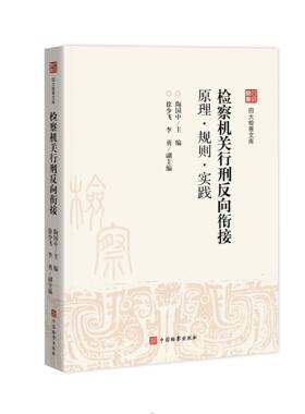 四大检察文库 检察机关行刑反向衔接:原理·规则·实践