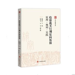 四大检察文库 检察机关行刑反向衔接:原理·规则·实践