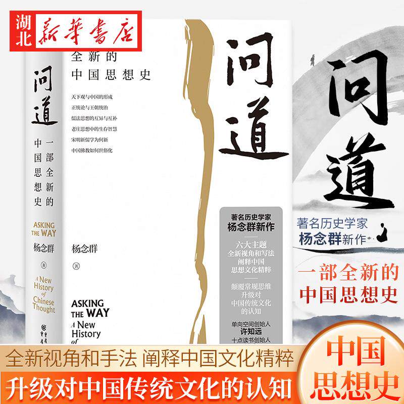 问道 一部全新的中国思想史 著名历史学家杨念群新作 六大主题全新视角和写法阐释中国思想文化精粹 升级对中国传统文化的认知