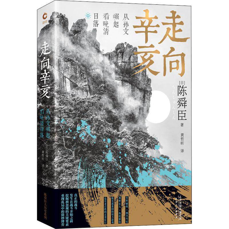 走向辛亥：从孙文崛起看晚清日落 [日]陈舜臣著 天津人民出版社 中国史 新华书店正版图书籍