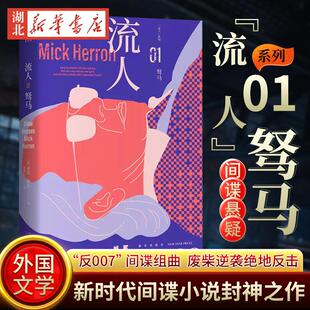 流人01 驽马 [英]米克赫伦《流人》系列01原著小说 纽约时报星期日泰晤士报 外国文学间谍悬疑畅销小说新华书店正版书籍